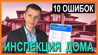 Ошибки при покупке жилья в Лос-Анджелесе: ТОП 10 советов по осмотру недвижимости