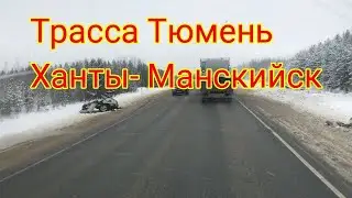 Жуткое Дтп Машину просто разорвало на части Тюмень  ХМАО