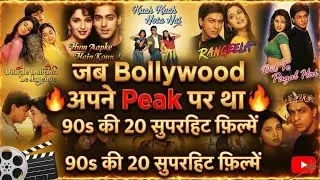 90 के दशक की 20 सुपरहिट फ़िल्में #trending #viral