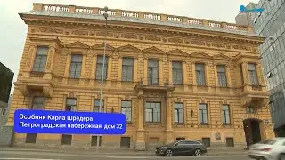репортаж о Доме Шрёдера в Санкт-Петербурге