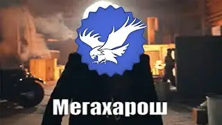 Орел и стелс
