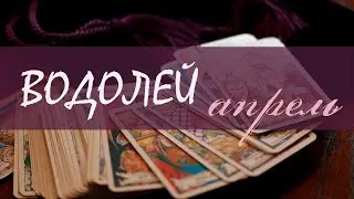 ВОДОЛЕЙ - АПРЕЛЬ 2020 Общий таро расклад