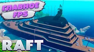 RAFT 🧲 СЕКРЕТ В FPS