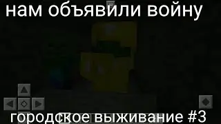 Нам объявили войну "городское выживание #3"
