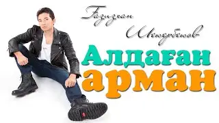 Газизхан Шекербеков - Алдаган арман (Текст) • MIK