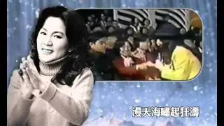 鳳飛飛好歌MV - 《巨航》