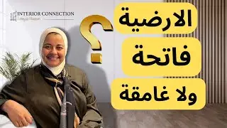 إزاي تختار ارضيات مناسبة لمنزلك ( عصرية ) 2023  | لميا حسن