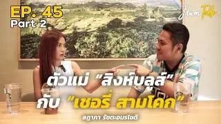 ตัวแม่เชลซีกับ เชอรี่ สามโคก | เจ๊ดำทอล์ค EP.45 Part 2