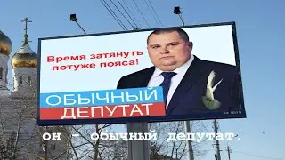 Мой папа - никакая он не ШИШКА, он обычный депутат