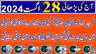Aaj 28 August 2024 Din Wednesday Ka  Wazifa | Wazifa For Business Success | Roohani Shagird
