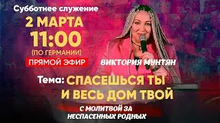 Тема: Спасешься ты и весь дом твой | Виктория Мунтян | Субботнее служение 2 марта 🔴ПРЯМОЙ ЭФИР