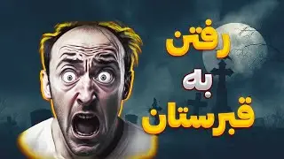 تعبیر خواب  قبرستان  - Dream Interpretation of graveyard  @dream.interpretation  ​