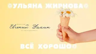 Ульяна Жирнова - Всё хорошо
