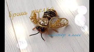 Брошь пчела ручной работы, как сделать брошь , мастер класс