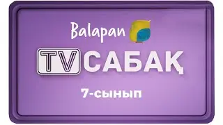 22.10.2020 - 7-сынып