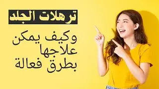 سر البشرة المشدودة: حلول فعالة لعلاج ترهلات الجلد