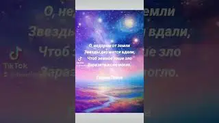 Звёзды и земное зло