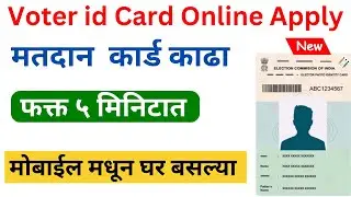 How to apply for Voter ID card online | New Portal 2024 | Voter id card online apply 2024