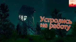 Устроились на работу - Firewatch #1