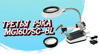 ТРЕТЬЯ РУКА ДЛЯ ПАЙКИ MG16075C 8L
