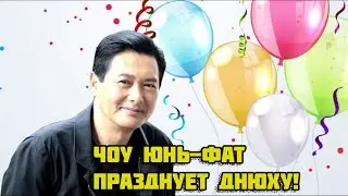 Чоу Юнь-Фат празднует Днюху! ( VHS поздравления от КиноБойца )