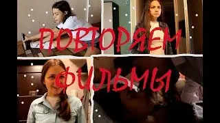 ПОВТОРЯЕМ ФИЛЬМЫ И СЕРИАЛЫ | ШЕРЛОК | РИВЕРДЕЙЛ | ЧЕРНОБЫЛЬ