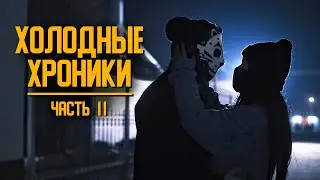 Фильм "ХОЛОДНЫЕ ХРОНИКИ. ЧАСТЬ 2" #ЛиЛео