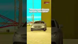 😉 БМВ, это не МЕРСЕДЕС на Аризона РП! #arizonasamp #самп #gtasamp #arizonagames #аризонарп #samp