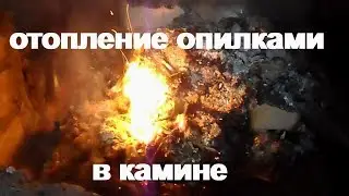 отопление опилками в камине