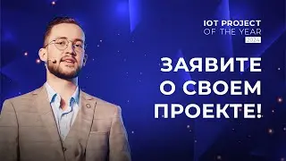 IoT project of the year: участвуйте в международном конкурсе от Wialon и выигрывайте призы