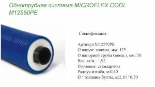Однотрубная система MICROFLEX COOL M12550PE