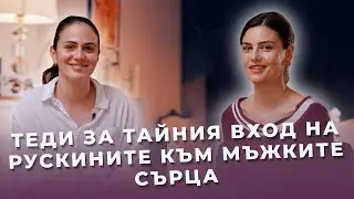 Защо са толкова вървежни в България рускините?