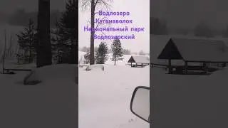 Куганаволок Национальный парк Водлозерский Водлозеро Дорога до Куганаволока