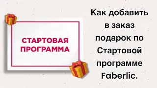 Как добавить в заказ подарок по стартовой программе Faberli.