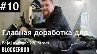 Главная доработка для Bajaj Avenger 220