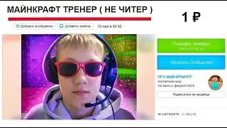 Нанял ТРЕНЕРА ПО МАЙНКРАФТУ ЗА 100 Рублей на Авито и СЛУЧИЛОСЬ ЭТО...