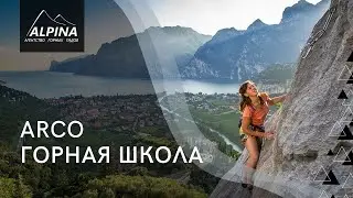 Горная школа в Arco (Италия)
