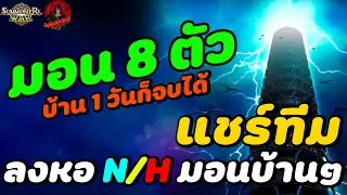 Summoners War : แชร์ทีมลงหอ Normal/Hard ด้วยมอนแค่ 8 ตัว บ้านเด็กๆจบได้สบายๆ By.wankung