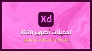 تعرف على التحديثات الجديدة لبرنامج Adobe XD | شهر أكتوبر 2020
