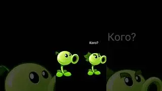 Мы друзья или пара мем, в стиле PvZ