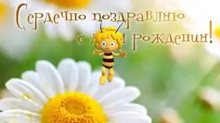 С Днем рождения.