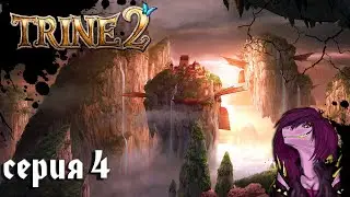 Trine 2 - Прохождение - Кооператив - Глава 4. Замшелые Топи.