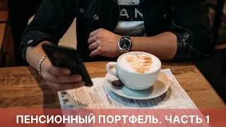 Пенсионный портфель. Инвестиции в акции 2021 году. 1 серия.