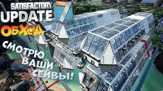 Satisfactory: Смотрим ваши сэйвы ч.2