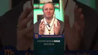 Если Ваш ребенок Дева