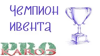 ПРО Карос. Настраиваем авто на ивент.