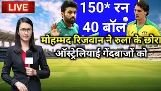 मोहम्मद रिजवान ने रुला के छोरा