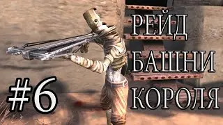 РЕЙД БАШНИ КОРОЛЯ ПЫЛЬНЫХ БАНДИТОВ ( Kenshi ) Серия 6