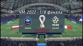 ЧМ-2022 • 1/8 финала Франция - Польша Прямая трансляция смотреть, онлайн