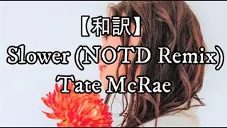 【和訳】Slower (NOTD Remix) - Tate McRae